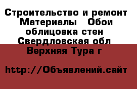 Строительство и ремонт Материалы - Обои,облицовка стен. Свердловская обл.,Верхняя Тура г.